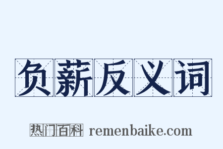 负薪反义词是什么意思的图片
